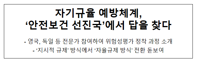  자기규율 예방체계, ‘안전보건 선진국’에서 답을 찾다