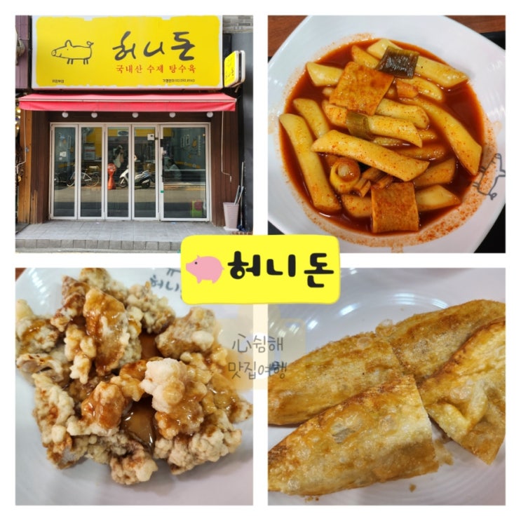  [의정부역/의정부로데오] 혼밥하기 좋은 가성비 갑 분식집  쯔양 맛집  추천 허니돈 의정부점 탕수육 떡볶이 야끼만두 비빔국수 가격 솔직후기