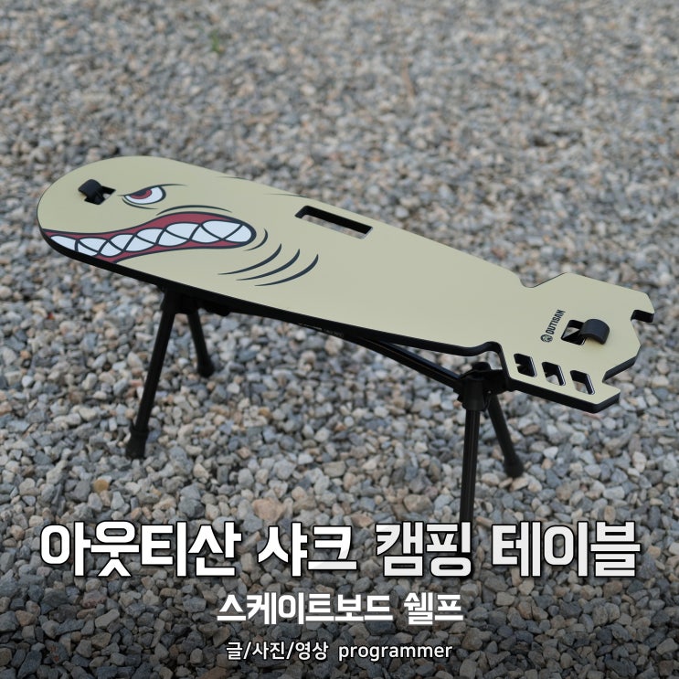 아웃티산 샤크 캠핑 테이블, 스케이트보드 쉘프 아웃티산 샤크 캠핑 테이블, 스케이트보드 쉘프