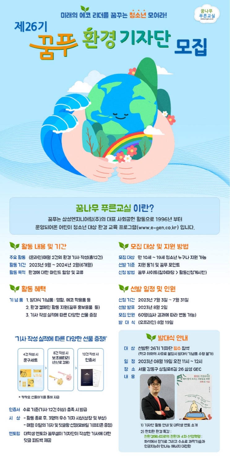 [삼성엔지니어링] 제26기 꿈푸 환경 기자단 모집(~7.31)