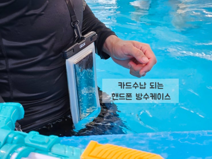 휴대폰 방수팩, 에이룩 워터 프루프 케이스 여름휴가 필수품