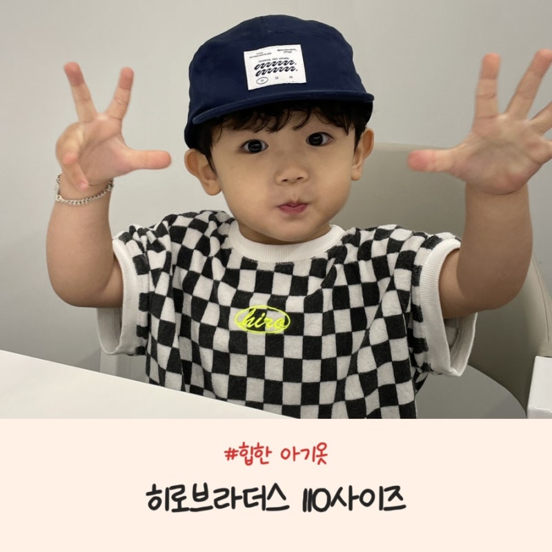힙한 아기룩! 히로 브라더스 키 90중반 아기 110사이즈 리뷰