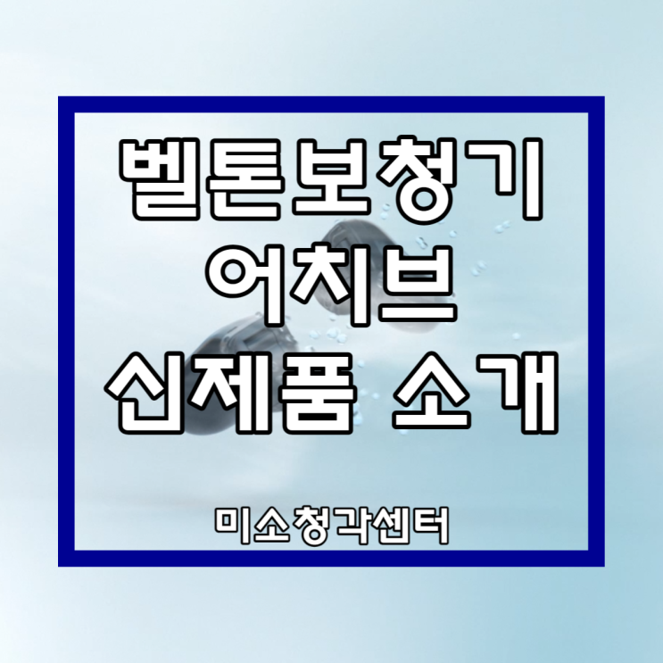  벨톤보청기 어치브 미니 귓속형 신제품 출시 이벤트!