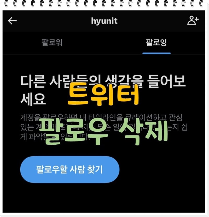 트위터 팔로워 삭제 및 차단 방법 팔로우 추가부터 한 번에