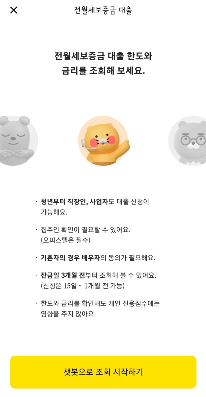 [카카오뱅크 전세대출 후기] 직장인 기준 기존 전세 대출 상환부터 카뱅 전세대출 심사 신청....