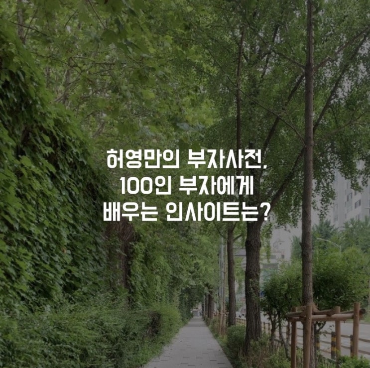  허영만의 부자사전, 100인 부자에게 배우는 인사이트는?