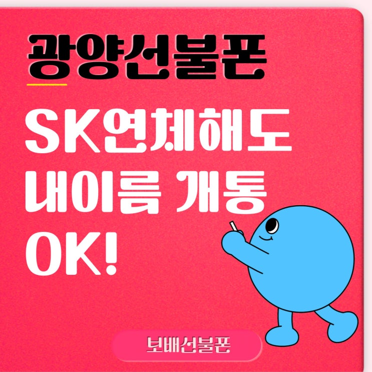 광양선불폰 SK연체해도 내이름 개통 OK! 광양선불폰 SK연체해도 내이름 개통 OK!