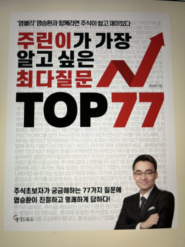 주린이가 가장 알고싶은 최다질문 - 염승환