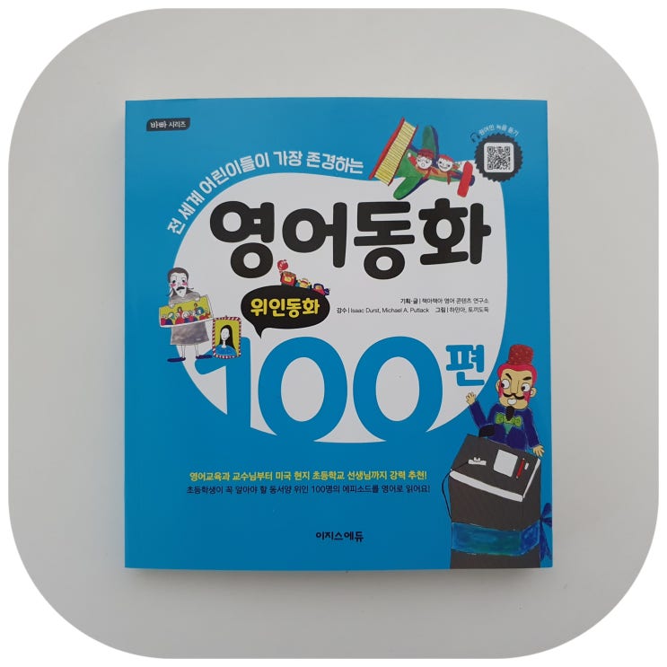  영어동화 100편 위인동화
