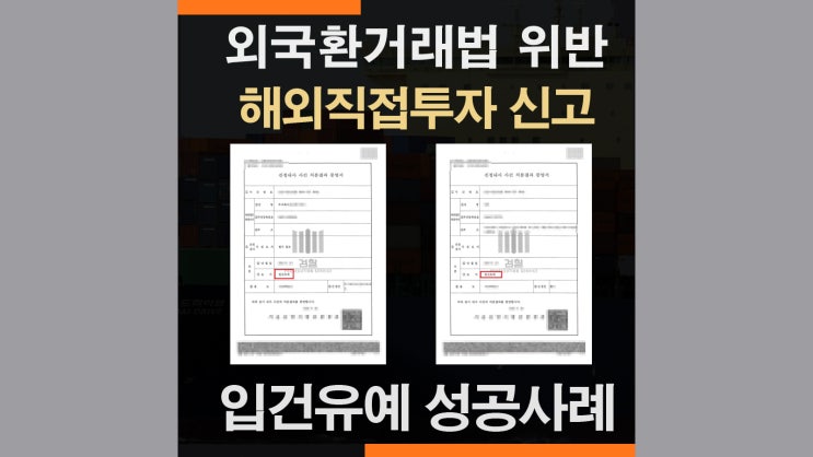  외국환거래법위반 미신고 형사사건 - 입건유예 성공사례