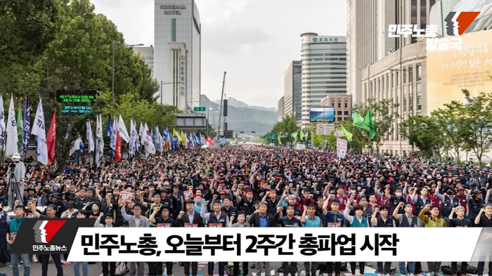<b>민주노총</b> 120만 조합원 <b>총파업 투쟁</b> “윤석열 정권퇴진 신호탄”