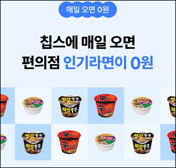 칩스 매일오면 0원 출석이벤트(컵라면 100%)전원