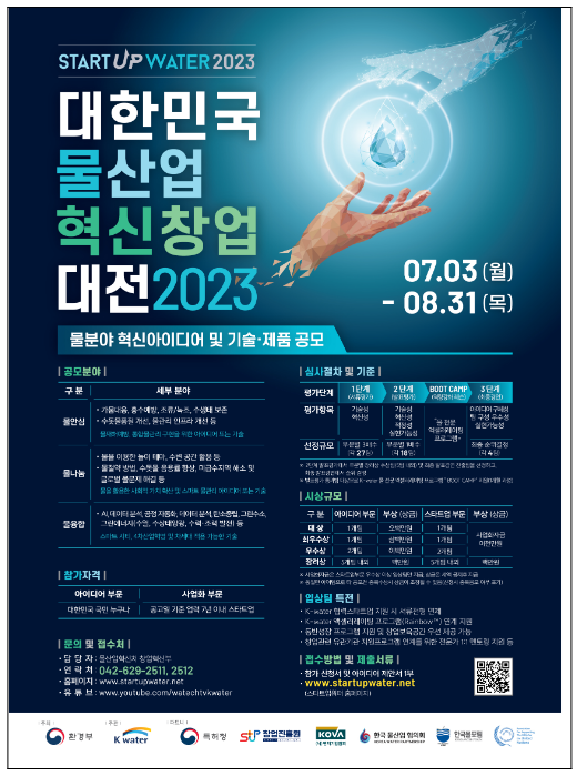 2023 대한민국 물산업 혁신 창업대전 공모 2023 대한민국 물산업 혁신 창업대전 공모