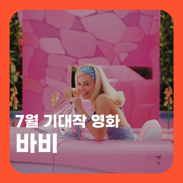  바비 영화 개봉일 출연진 마고 로비 기대작 실사화 어떻길래