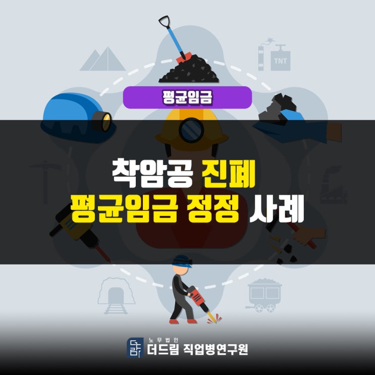  진폐증 평균임금정정 산재보험급여
