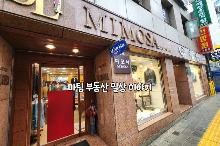  명동 남성정장 미모사