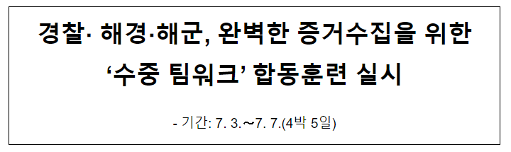 경찰·해경·해군, 완벽한 증거 수집을 위한 ‘수중 팀워크’ 합동훈련 실시 경찰·해경·해군, 완벽한 증거 수집을 위한 ‘수중 팀워크’ 합동훈련 실시