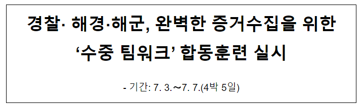 경찰·해경·해군, 완벽한 증거 수집을 위한 ‘수중 팀워크’ 합동훈련 실시