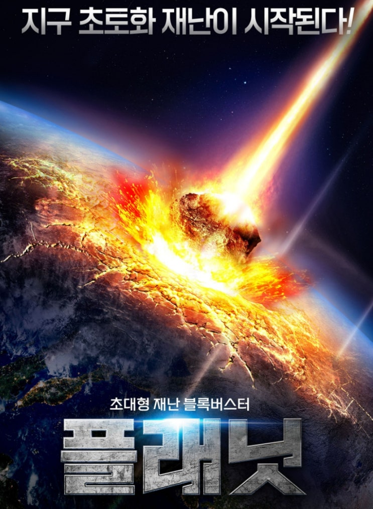  영화 플래닛 예고편 지구 대재앙이 내일 온다면 ?
