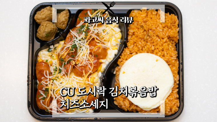 [내돈내산 솔직 리뷰] CU 백종원 도시락 김치볶음밥 치즈소세지 - 오랜만에 돌아온 CU의 백종원 도시락 신메뉴! 초딩입맛에 딱! 과연 맛은!?