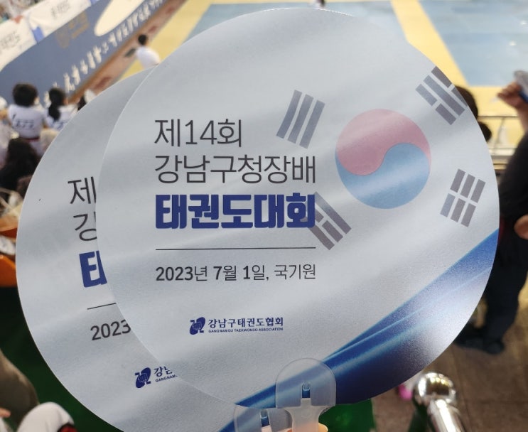  2023년 제14회 강남구청장배 태권도대회 국기원 주차팁,경기방법,참가비/강남역,신논현역,역삼역 근처 주차,공영주차장/국기원 노후화,개보수 예정