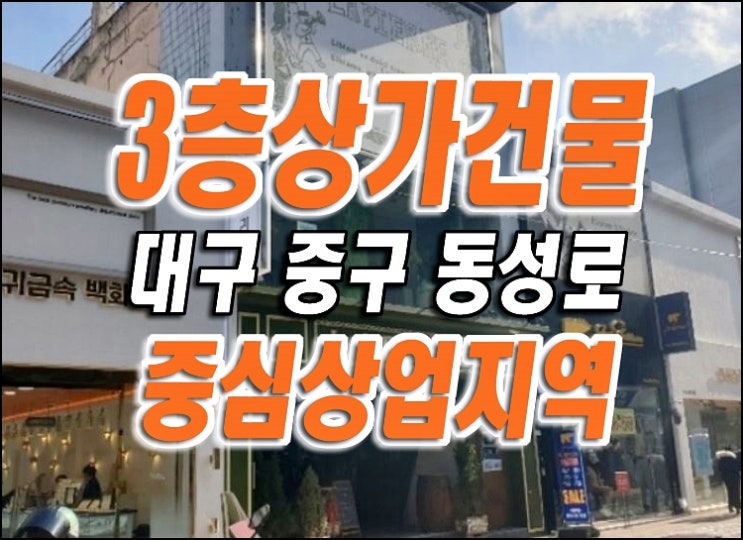 대구상가경매 / 대구시 중구 동성로 상가 매매 급매 경매물건 대구상가경매 / 대구시 중구 동성로 상가 매매 급매 경매물건