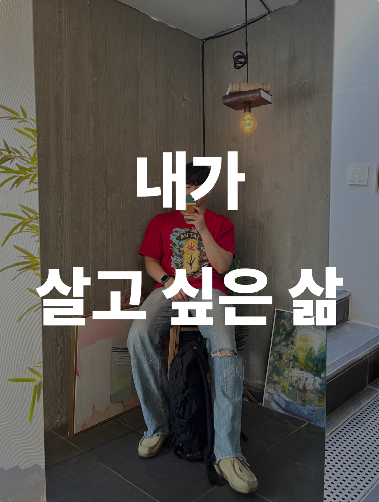  내가 원하는 삶은 무엇인가? (feat. 김현두 코치의 13가지 질문)