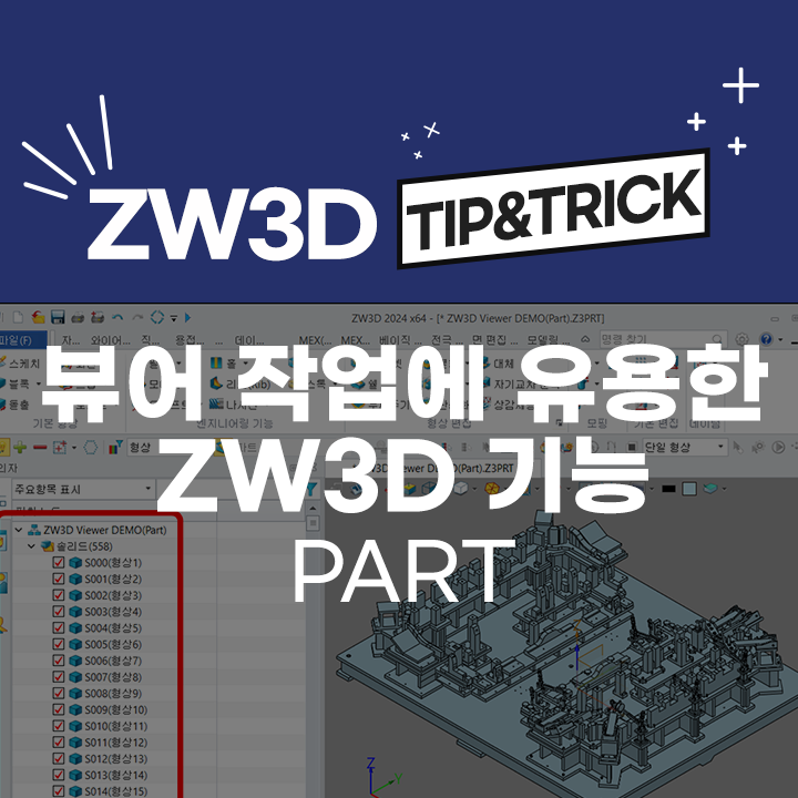 [ZW3D Tip&Trick] 뷰어 작업에 유용한 ZW3D 꿀 기능 - Part(파트)