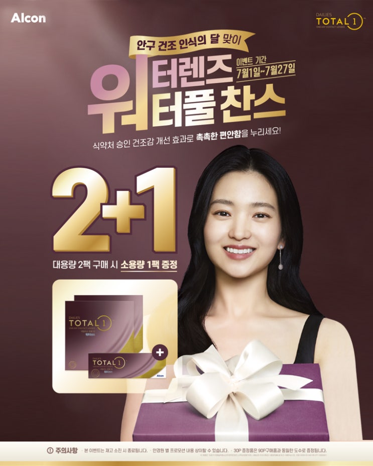  7월! 구로 알콘 토탈원 워터렌즈 대용량 증정 행사 워터풀찬스