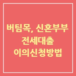  기금e든든 주택전세자금 자산심사 결과 부적격자 이의신청 하는방법(분양권 있는분 특히 필수)