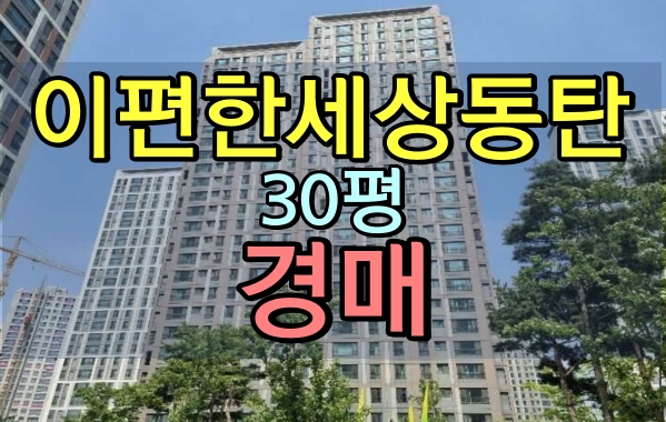 화성시아파트경매 이편한세상반월나노시티 30평 반월동아파트