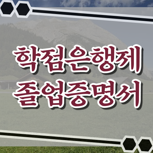  학점은행제 졸업증명서 통해서 학력개선 직장인도 가능 ! 시작해봐요 !!