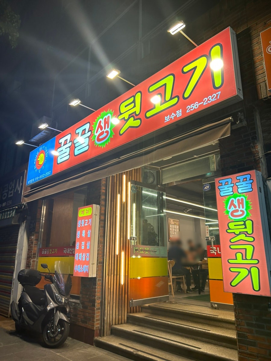 Kkulkkulsaengdwitgogi Bosujeom photo 1
