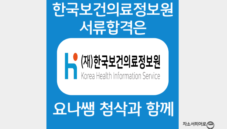 한국보건의료정보원 채용, 자소서 항목 분석