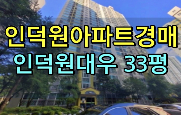 인덕원아파트경매 인덕원대우아파트 33평 평촌동아파트