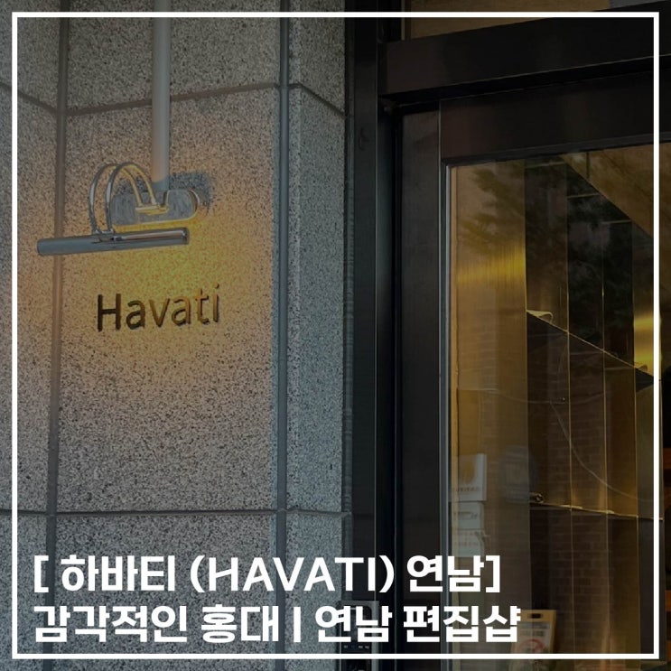  [ 하바티(HAVATI) 연남 ] 감각적인 홍대, 연남 편집샵