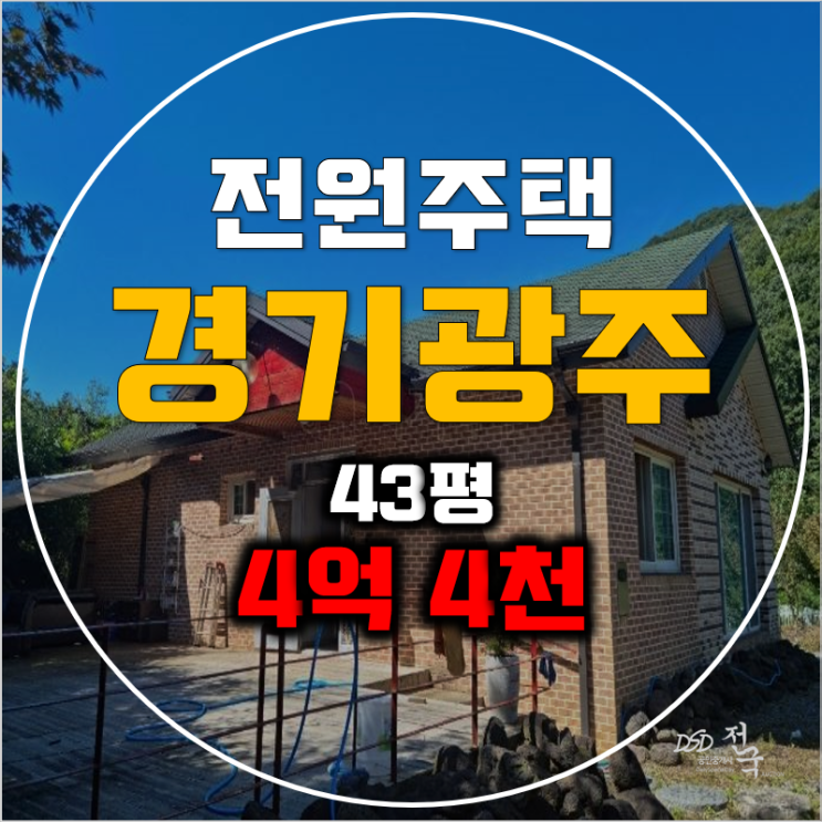 경기광주경매 퇴촌면 전원주택 43평 4억대