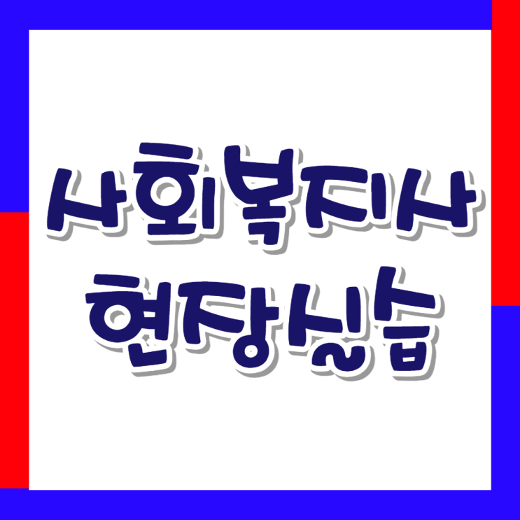  사회복지사 실습 모집 지역 비용 안내