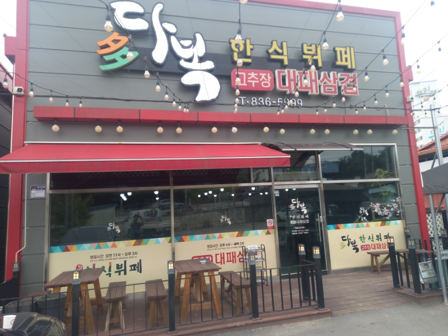 다복한식뷔페 사진 1
