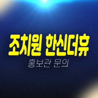 07-03 세종 조치원 한신더휴 조치원읍 교리 미분양아파트 줍줍 분양가 평형타입 투자,실거주 현장입지 견본주택 현장입지 예약문의! 07-03 세종 조치원 한신더휴 조치원읍 교리 미분양아파트 줍줍 분양가 평형타입 투자,실거주 현장입지 견본주택 현장입지 예약문의!