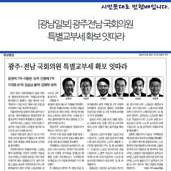[광남일보] 광주·전남 국회<b>의원 특별교부세</b> 확보 잇따라