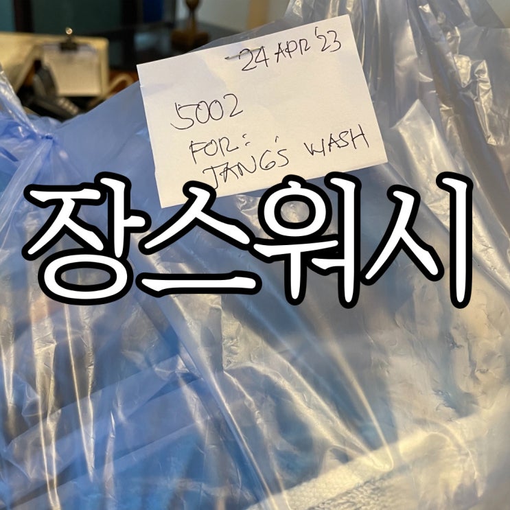  세부 세탁물 픽드랍이 가능한 세부 장스워시 (Jangs Wash and Wear)