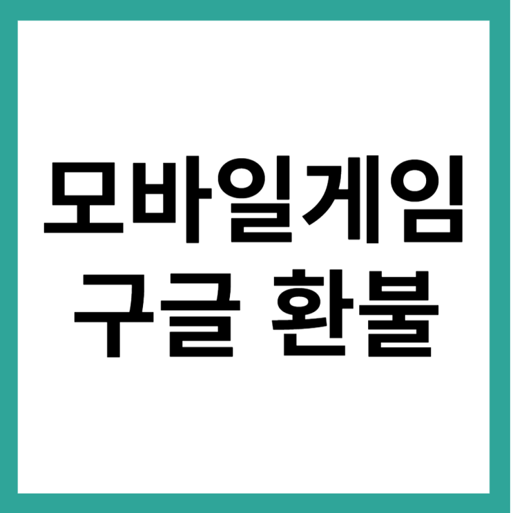  모바일게임 구글 환불제도