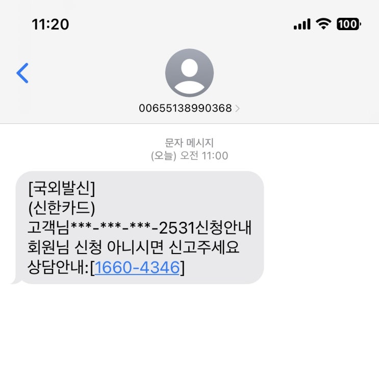 국외발신 신한카드 1660 신청안내 신고 스미싱 스팸 / 슬쌍디아빠 이동섭
