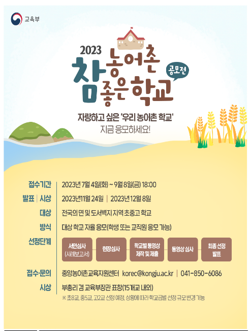 자랑하고 싶은 우리 “농어촌 학교”, 지금 바로 응모하세요! 자랑하고 싶은 우리 “농어촌 학교”, 지금 바로 응모하세요!