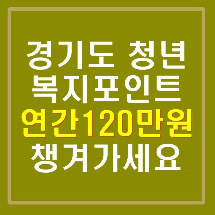  경기도 청년복지포인트 신청해서 연간 120만원 챙겨가세요. 신청 방법, 자격 알아보기