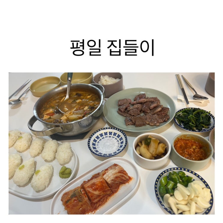  [류뷰네의 주간 일기 챌린지2] 평일 저녁 집들이, 소소한 행복