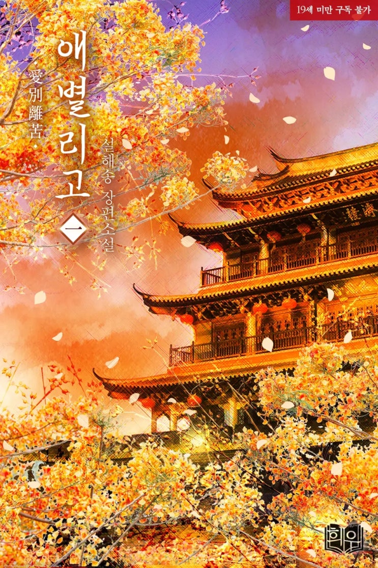 BL소설 리뷰) 설해송-애별리고(愛別離苦) BL소설 리뷰) 설해송-애별리고(愛別離苦)