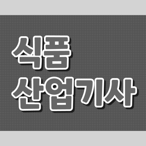  알려드려요 식품산업기사 시험 취업