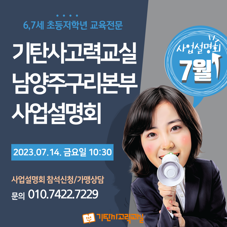  기탄사고력교실 남양주구리본부 7월 사업설명회에 여러분을 초대합니다